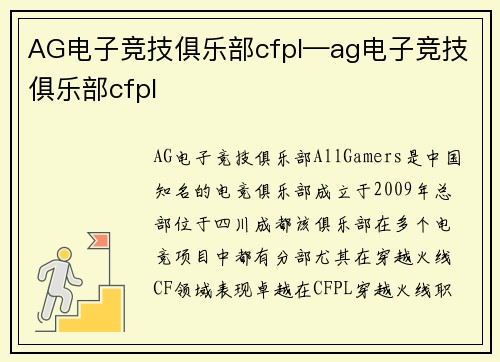 AG电子竞技俱乐部cfpl—ag电子竞技俱乐部cfpl