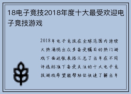 18电子竞技2018年度十大最受欢迎电子竞技游戏