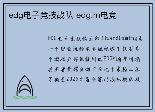 edg电子竞技战队 edg.m电竞