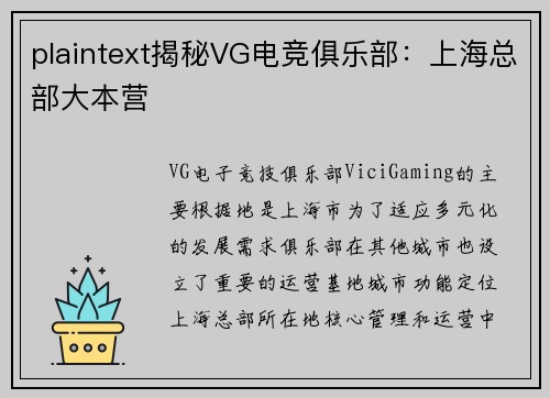 plaintext揭秘VG电竞俱乐部：上海总部大本营