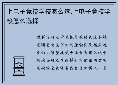 上电子竞技学校怎么选;上电子竞技学校怎么选择