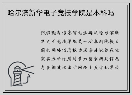 哈尔滨新华电子竞技学院是本科吗