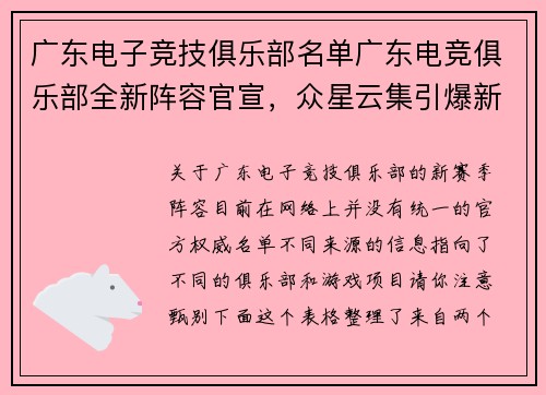 广东电子竞技俱乐部名单广东电竞俱乐部全新阵容官宣，众星云集引爆新赛季