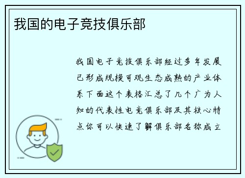 我国的电子竞技俱乐部