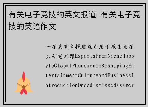 有关电子竞技的英文报道-有关电子竞技的英语作文