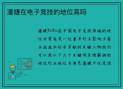 潘婕在电子竞技的地位高吗