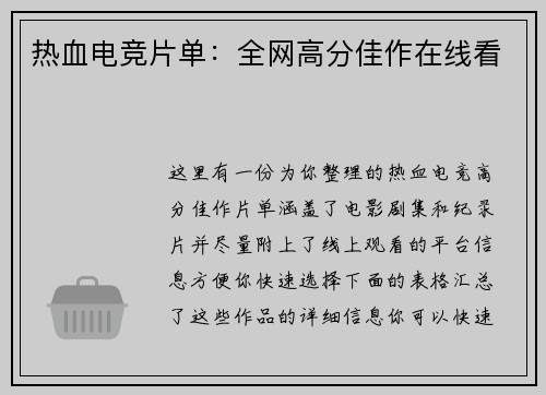 热血电竞片单：全网高分佳作在线看