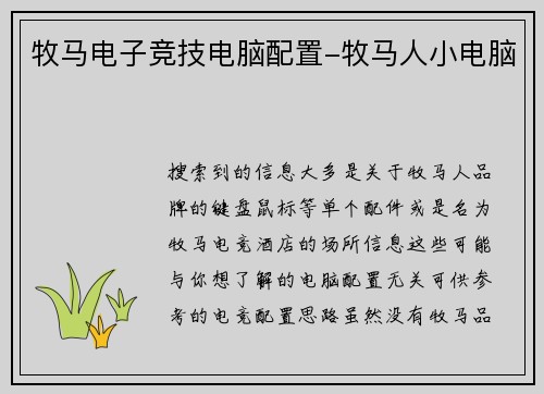 牧马电子竞技电脑配置-牧马人小电脑